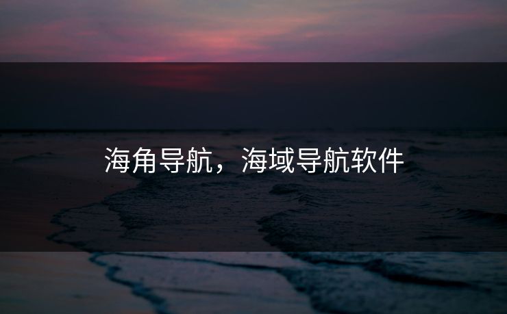 海角导航，海域导航软件