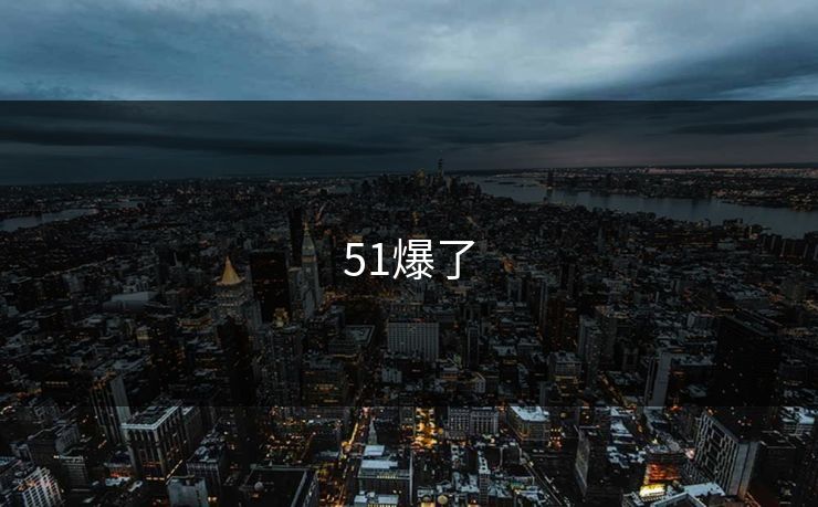 51爆了
