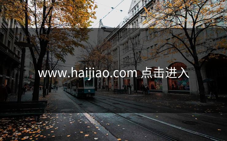 www.haijiao.com 点击进入