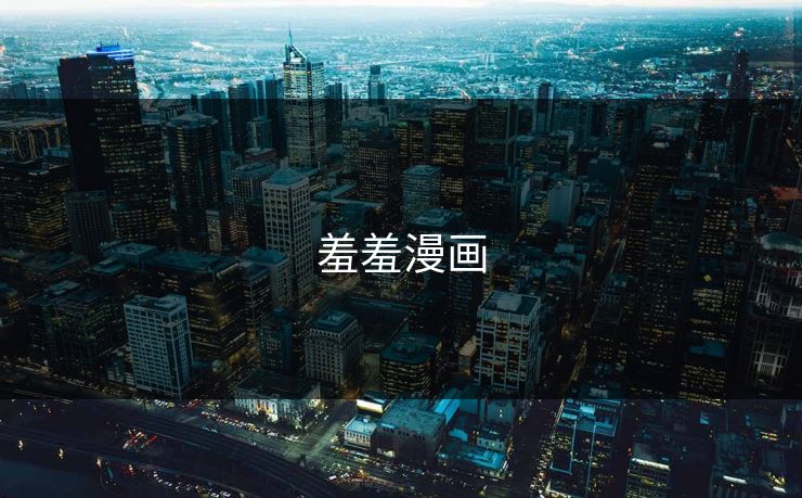 羞羞漫画