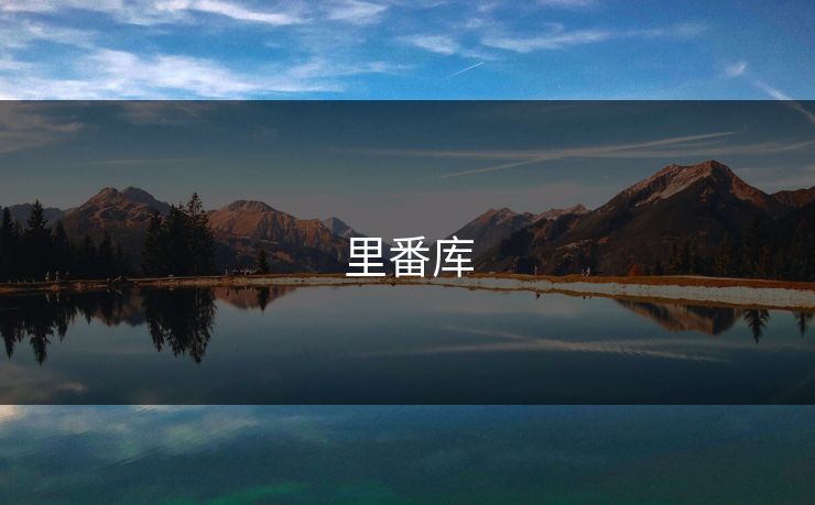 里番库