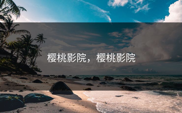 樱桃影院，樱桃影院