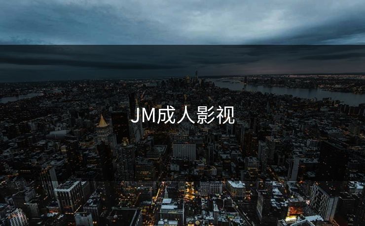 JM成人影视