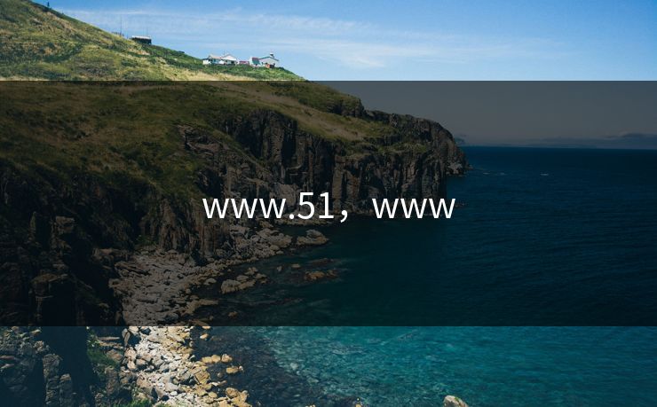 www.51，www